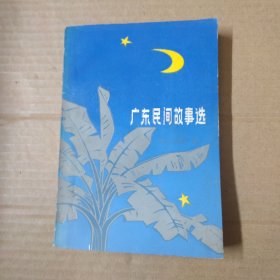 广东民间故事选-签赠本 82年一版一印