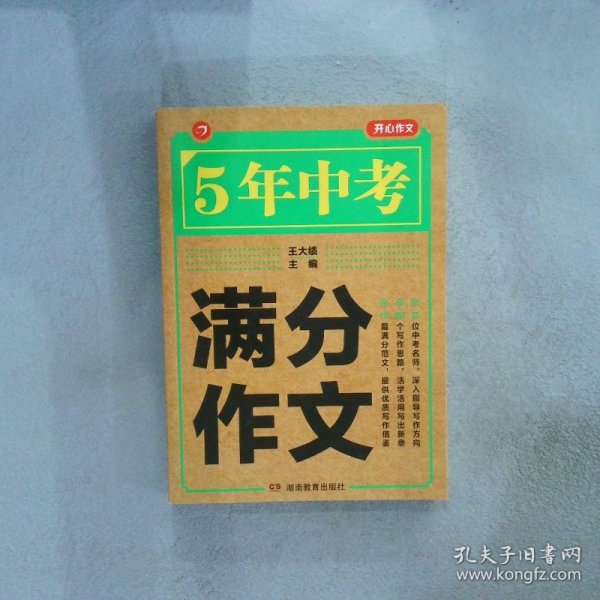 5年中考满分作文 阅卷组长揭秘 满分作文辅导书 开心作文