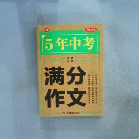 5年中考满分作文 阅卷组长揭秘 满分作文辅导书 开心作文