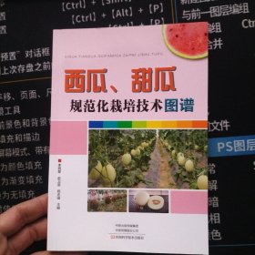 西瓜、甜瓜规范化栽培技术图谱