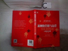 新网络营销与运营实战108招小营销大效果