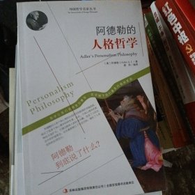 西方经典哲学之旅系列：阿德勒的人生哲学