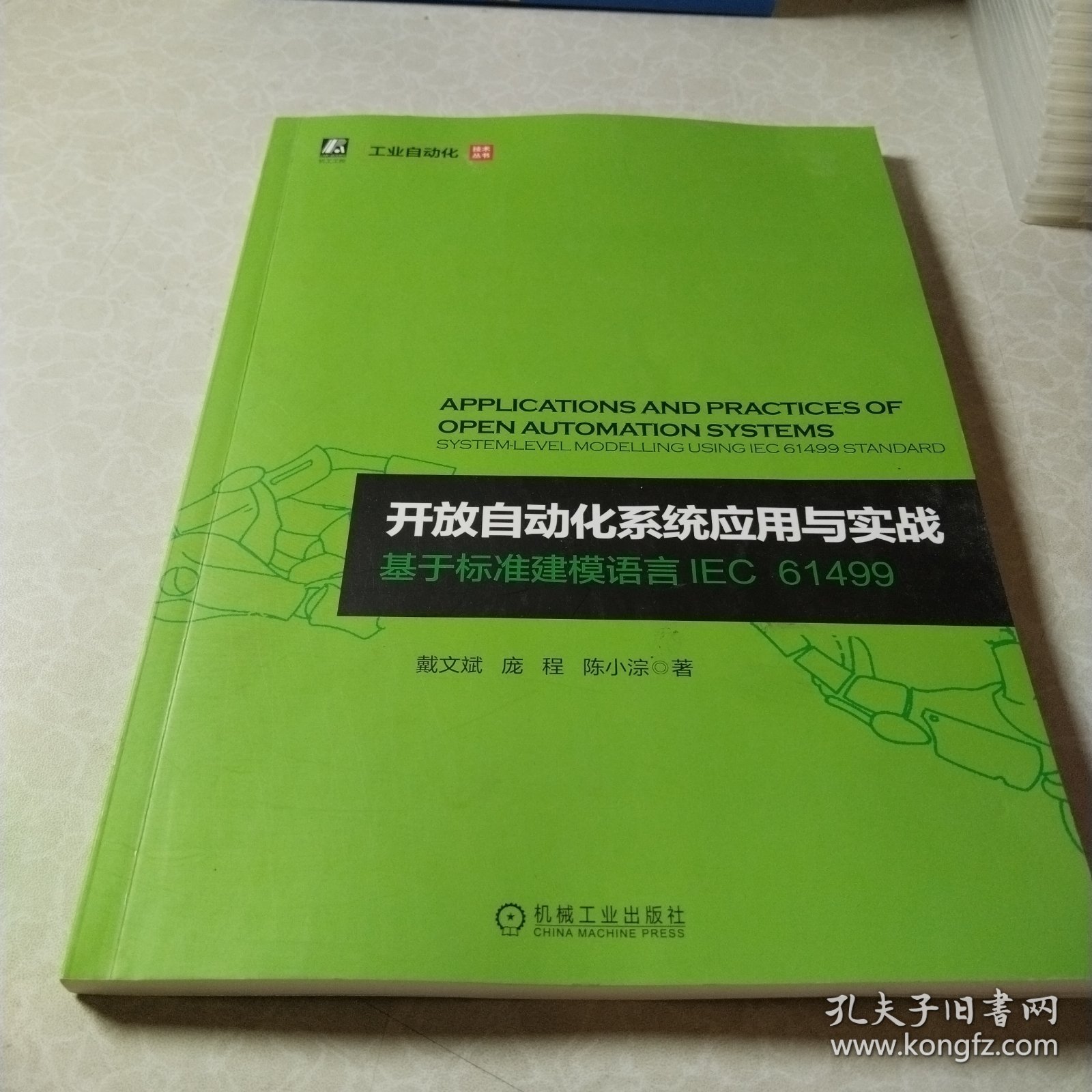 开放自动化系统应用与实战 基于标准建模语言IEC 61499