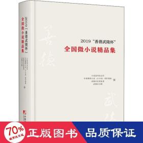 2019“善德武陵杯”全国微小说精品集