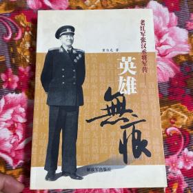 張漢丞將軍傳記：英雄無痕（開國少將，海軍第一任后勤部長）