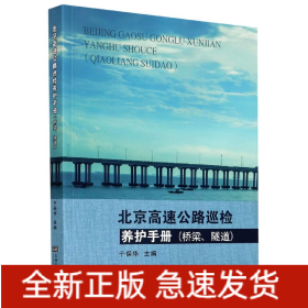 北京高速公路巡检养护手册(桥梁隧道)