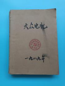 大众电视 1989年全年1-12期