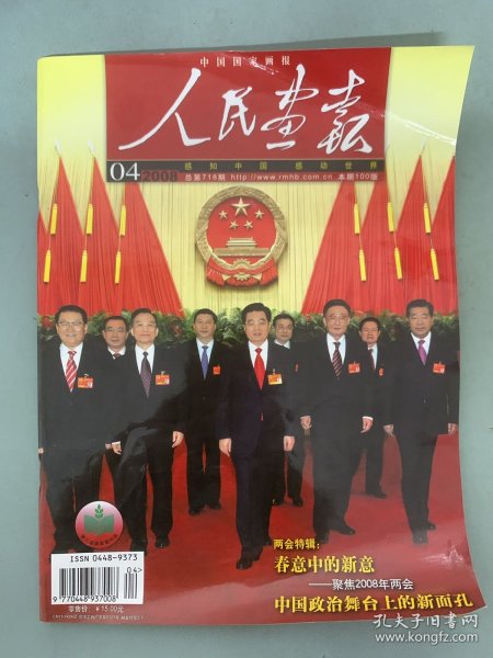 人民画报 2008年 月刊 第4期总第718期 两会特辑：春意中的新意-聚焦2008年两会 中国政治舞台上的新面孔 杂志