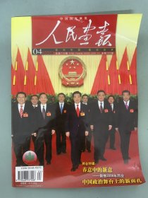 人民画报 2008年 月刊 第4期总第718期 两会特辑：春意中的新意-聚焦2008年两会 中国政治舞台上的新面孔 杂志