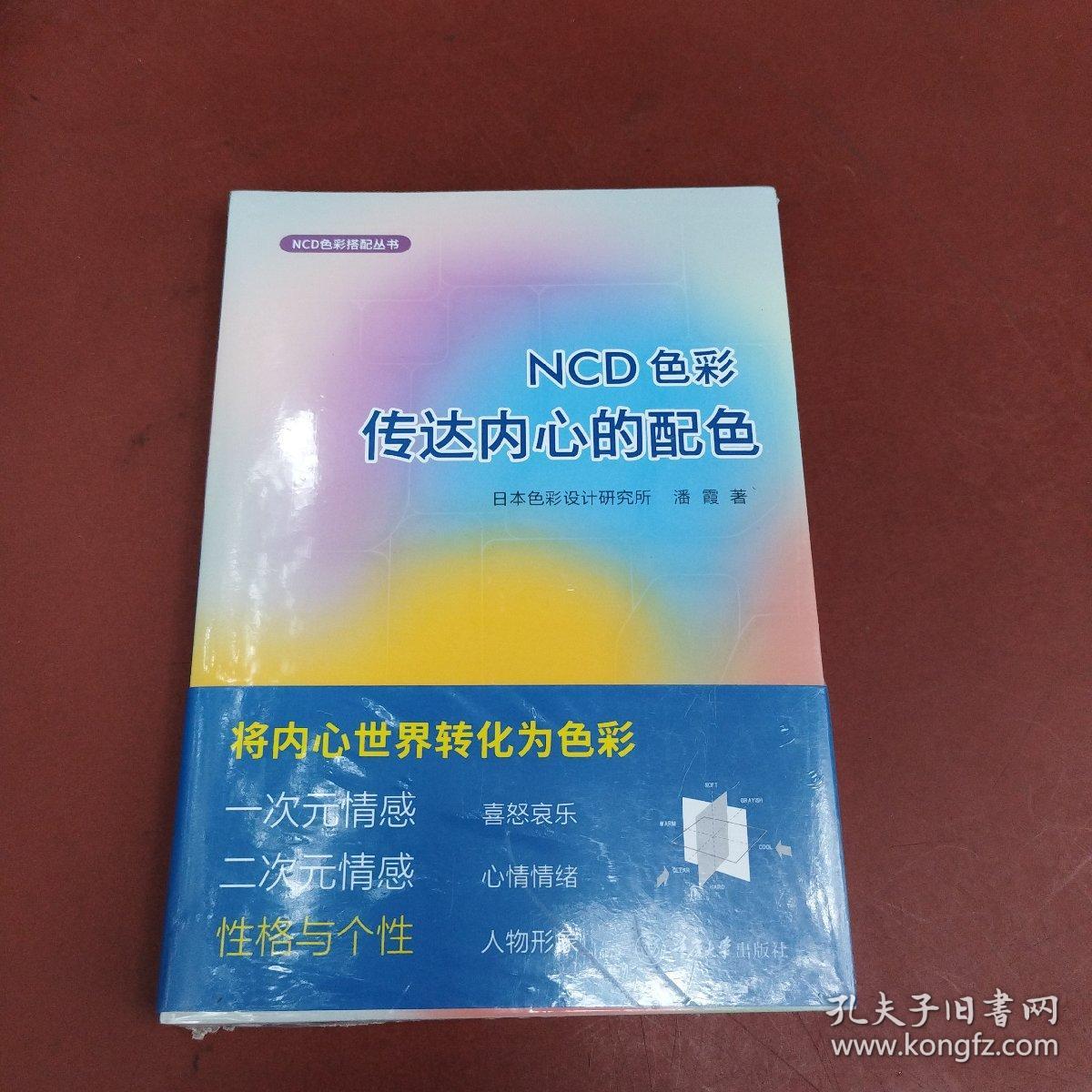 NCD色彩传达内心的配色