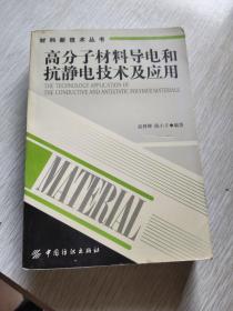 高分子材料导电和抗静电技术及应用