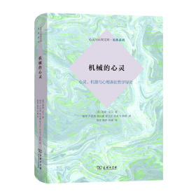 机械的心灵：心灵、机器与心理表征哲学导论(心灵与认知文库·原典系列)