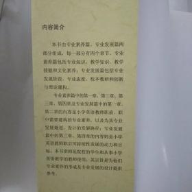 小学英语教师的专业素养与专业发展 华炜乔继华