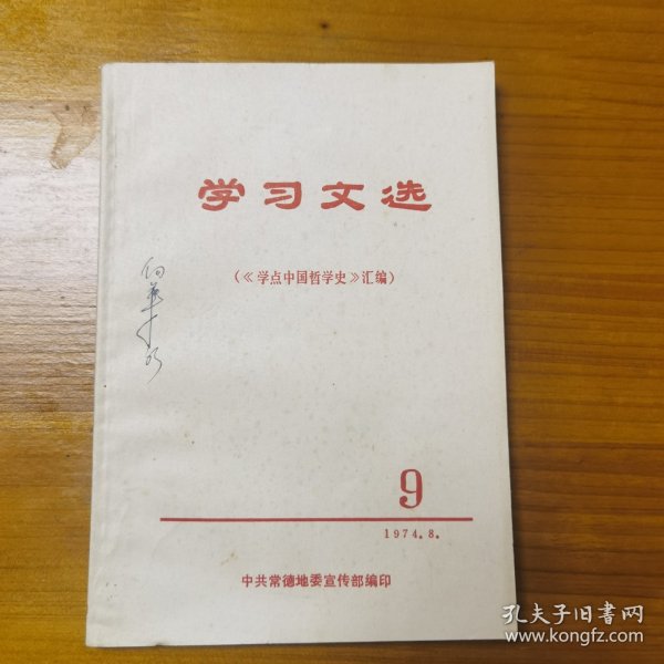 学习文选（《学点中国哲学史》汇编）