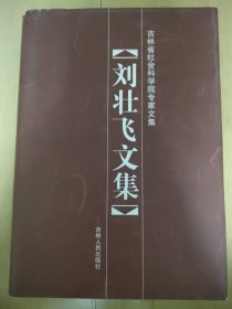 刘壮飞文集
