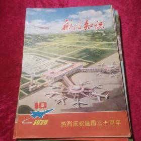 1979年【 航空知识】第10期