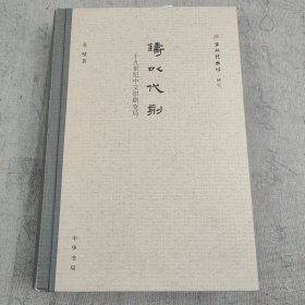苏精签名本《铸以代刻：十九世纪中文印刷变局》