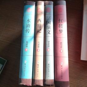 【完整无删减】四大名著全套原著正版 西游记三国演义水浒传红楼梦文言文版珍藏版初高中生青少年成人版世界名著经典小说 畅销书籍