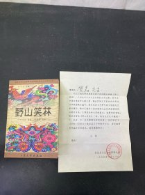 野山笑林:长江三峡民间故事家刘德方传讲故事选集
