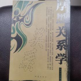 厚黑关系学