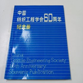 中国纺织工程学会60周年纪念册