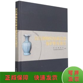 宜昌博物馆馆藏瓷器保护修复报告
