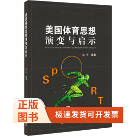 美国体育思想演变与启示