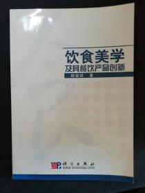 饮食美学及其餐饮产品创新