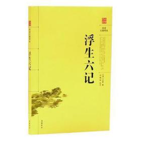 浮生六记 中国古典小说、诗词 (清)沈复 新华正版