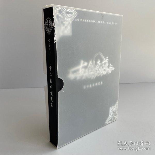 《古剑奇谭二》官方美术设定集标准版：大型3D仙侠类单机游戏《古剑奇谭二》原画&设定资料