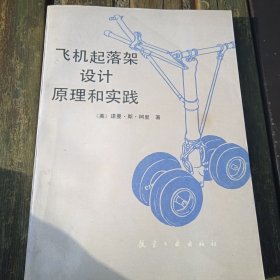 飞机起落架设计原理和实践