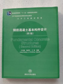 钢筋混凝土基本构件设计/土木工程教材精选·普通高等教育十一五国家级规划教材