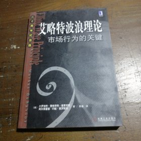 艾略特波浪理论：市场行为的关键