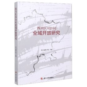 四川区域协同全域开放研究