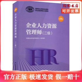企业人力资源管理师(二级) 第4版
