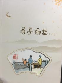 寻梦乡愁 如皋