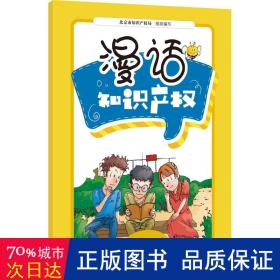 漫话知识产权 法学理论 作者