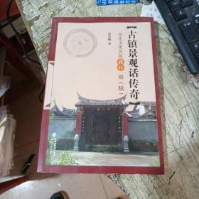 历史文化名镇嵩口一隅（续）：古镇景观话传奇