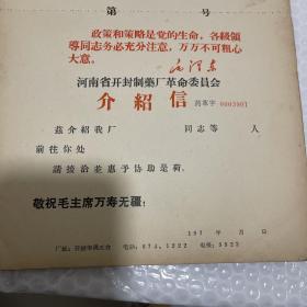 带语录的河南省开封制药厂革委会介绍信，编号随机发货