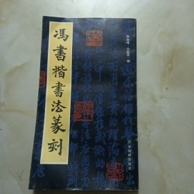 冯书楷书法篆刻