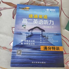 速通英语高二英语听力满分特训