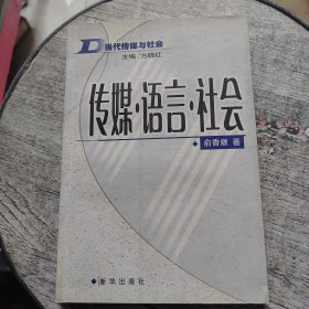 传媒·语言·社会——当代传媒与社会