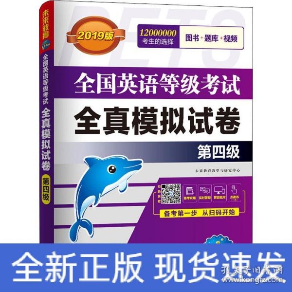 未来教育.全国英语等级考试2019教材配套试卷四级全真模拟题库 公共英语PETS-4考试用书