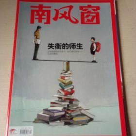 南风窗 2018年9月号+读者2018.8