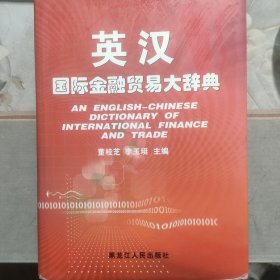 英汉国际金融贸易大辞典（主編签赠本）