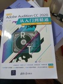 中文版Adobe Audition CC 2020从入门到精通