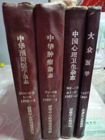 中华预防医学杂志，中华肿瘤杂志，大众医学，中国心理卫生杂志（四本合售）