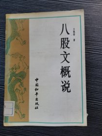 八股文概说