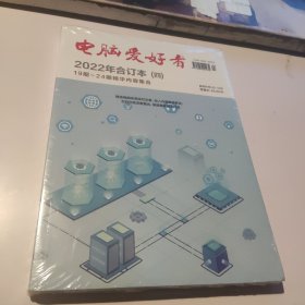 电脑爱好者2022年合订本（四）（19-24期精华内容集合）未拆封