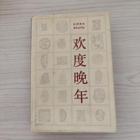 歡度晚年